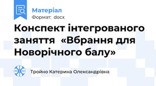 Конспект інтегрованого заняття  «Вбрання для Новорічного балу»