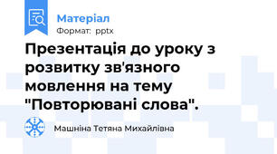 Презентація до уроку з розвитку звʼязного мовлення на тему "Повторювані слова".