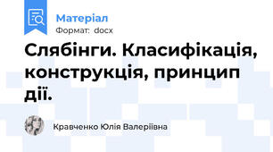 Слябінги. Класифікація, конструкція, принцип дії.