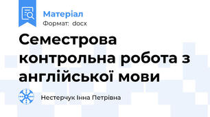 Семестрова контрольна робота з англійської мови