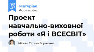 Проект навчально-виховної роботи «Я і ВСЕСВІТ»