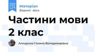 Частини мови 2 клас