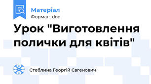 Урок "Виготовлення полички для квітів"