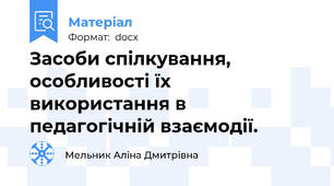 Засоби спілкування, особливості їх використання в педагогічній взаємодії.