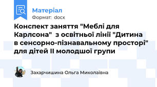 Конспект заняття "Меблі для Карлсона"  з освітньої лінії "Дитина в сенсорно-пізнавальному просторі" для дітей II молодшої групи