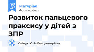 Розвиток пальцевого праксису у дітей з ЗПР