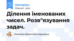 Ділення іменованих чисел. Розв"язування задач.