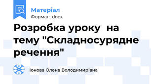 Розробка уроку  на тему "Складносурядне речення"