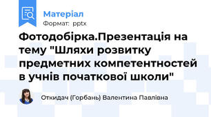 Фотодобірка.Презентація на тему "Шляхи розвитку предметних компетентностей в учнів початкової школи"