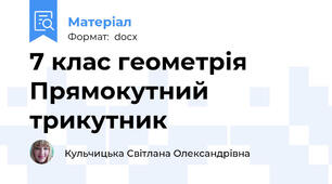 7 клас геометрія Прямокутний трикутник