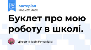 Буклет про мою роботу в школі.