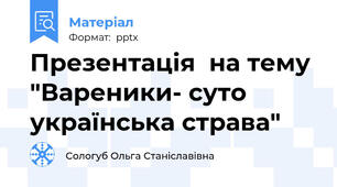 Презентація  на тему "Вареники- суто українська страва"