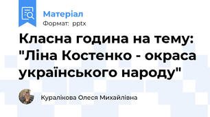 Класна година на тему: "Ліна Костенко - окраса українського народу"