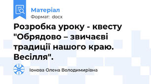 Розробка уроку - квесту "Обрядово – звичаєві традиції нашого краю. Весілля".