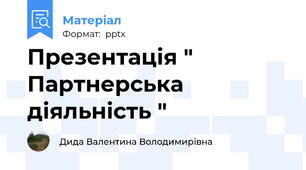 Презентація " Партнерська діяльність "