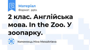 2 клас. Англійська мова. In the Zoo. У зоопарку.