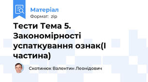 Тести Тема 5. Закономірності успаткування ознак(І частина)