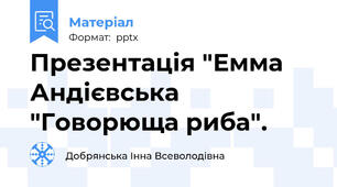 Презентація "Емма Андієвська "Говорюща риба".