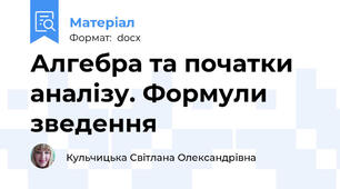 Алгебра та початки аналізу. Формули зведення