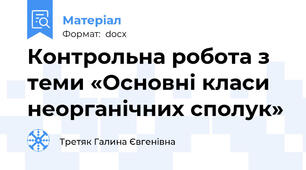 Контрольна робота з теми «Основні класи неорганічних сполук»