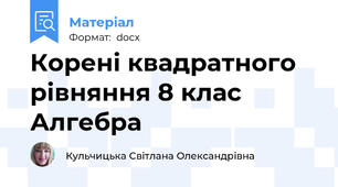 Корені квадратного рівняння 8 клас Алгебра