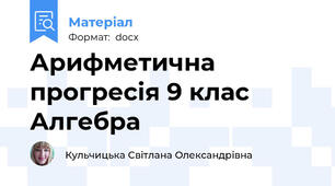 Арифметична прогресія 9 клас Алгебра