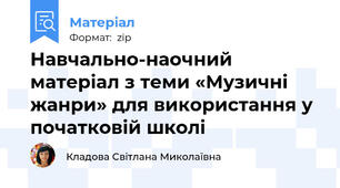 Навчально-наочний матеріал з теми «Музичні жанри» для використання у початковій школі