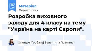 Розробка виховного заходу для 4 класу на тему "Україна на карті Європи".