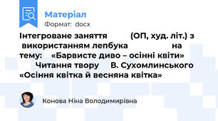 Інтегроване заняття          (ОП, худ. літ.) з       використанням лепбука                   на тему:    «Барвисте диво – осінні квіти»                 Читання твору     В. Сухомлинського    «Осіння квітка й весняна квітка»