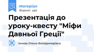 Презентація до уроку-квесту "Міфи Давньої Греції"