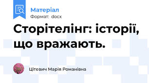 Сторітелінг: історії, що вражають.