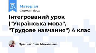 Інтегрований урок ("Українська мова", "Трудове навчання") 4 клас
