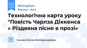 Технологічна карта уроку "Повість Чарлза Діккенса « Різдвяна пісня в прозі»
