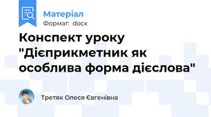 Конспект уроку "Дієприкметник як особлива форма дієслова"