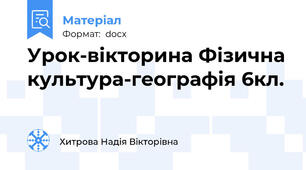 Урок-вікторина Фізична культура-географія 6кл.