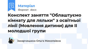 Конспект заняття "Облаштуємо кімнату для ляльки" з освітньої лінії (Мовлення дитини) для II молодшої групи