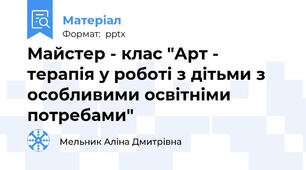 Майстер - клас "Арт - терапія у роботі з дітьми з особливими освітніми потребами"