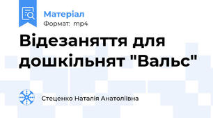 Відезаняття для дошкільнят "Вальс"