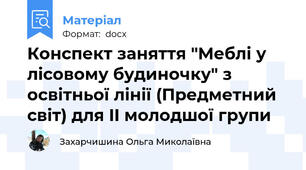 Конспект заняття "Меблі у лісовому будиночку" з освітньої лінії (Предметний світ) для II молодшої групи