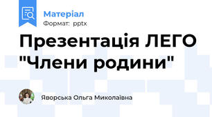 Презентація ЛЕГО "Члени родини"