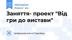Заняття- проект "Від гри до вистави"