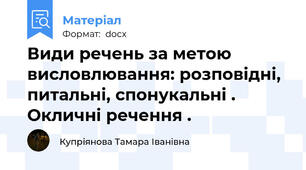 Види речень за метою висловлювання: розповiднi, питальнi, спонукальнi . Окличнi речення .