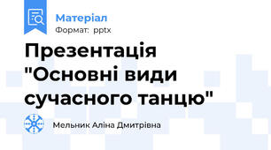 Презентація "Основні види сучасного танцю"