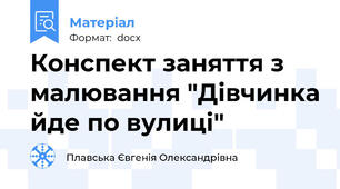 Конспект заняття з малювання "Дівчинка йде по вулиці"