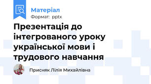 Презентація до інтегрованого уроку української мови і трудового навчання