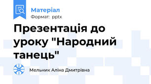 Презентація до уроку "Народний танець"