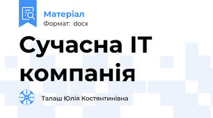 Сучасна ІТ компанія
