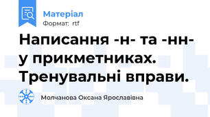 Написання -н- та -нн- у прикметниках. Тренувальні вправи.