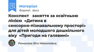 Конспект   заняття за освітньою лінією  «Дитина в сенсорно-пізнавальному просторі»  для дітей молодшого дошкільного віку  «Пригоди на галявині»
