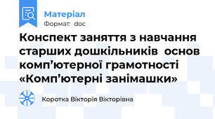 Конспект заняття з навчання старших дошкільників  основ комп’ютерної грамотності  «Комп’ютерні занімашки»